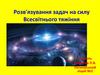 Розв'язування задач на силу Всесвітнього тяжіння