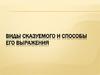 Виды сказуемого и способы его выражения