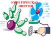 Кинетическая энергия