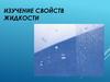 Свойства жидкостей