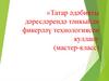 Татар әдәбияты дәресләрендә тәнкыйди фикерләү технологиясен куллану (мастер-класс)