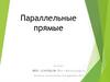 Параллельные прямые. Линии