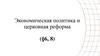 Экономическая политика и церковная реформа  (8 класс)