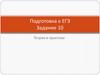 Приставки, оканчивающиеся на –з, -с. Подготовка к ЕГЭ  (задание 10)