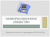 Информационное общество