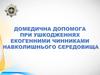 Домедична допомога при ушкодженнях екогенними чинниками навколишнього середовища