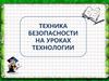 Техника безопасности на уроках технологии