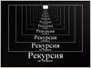 Рекурсия