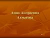Анна Андреевна Ахматова (псевдоним Горенко Анны Андреевны)