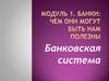 Банковская система. Страховая компания