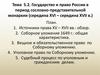 Государство и право России в период сословно-представительной монархии (середина XVI – cередина XVII в.). Тема 5.2