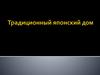 Традиционный японский дом