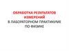 Обработка результатов измерений в лабораторном практикуме по физике