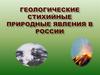 Геологические стихийные природные явления в России