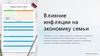 Влияние инфляции на экономику семьи