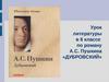 А.С. Пушкина «Дубровский». Урок литературы в 6 классе