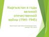 Кыргызстан в годы Великой Отечественной войны (1941-1945)