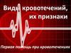 Виды кровотечений, их признаки. Первая помощь при кровотечениях