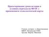 Проектирование урока истории в условиях перехода на ФГОС с применением технологической карты