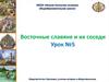 Восточные славяне и их соседи. Урок № 5