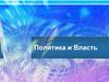 Особенности политической власти