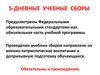 5 - дневные учебные сборы