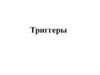 Триггеры. Лекция 11-12