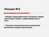Общая характеристика основных видов транспорта нефти, нефтепродуктов и газа. Лекция №1