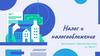 Налог и налогообложение