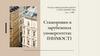 Стажировки в зарубежных университетах (ИИМОСТ)