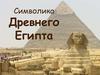 Символика Древнего Египта