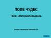 Материаловедение. Поле чудес