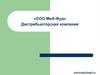 Дистрибьюторская компания «ООО МиА - Фуд»
