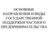 Основные направления и виды государственной поддержки частного предпринимательства