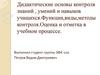 Дидактические основы контроля знаний , умений и навыков учащихся. Функции, виды, методы контроля