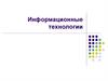 Информационные технологии. Лекция 3. Качественное программное обеспечение и пути его достижения