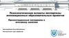 Психологические аспекты экспертизы инновационных образовательных проектов