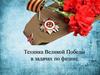 Техника Великой победы в задачах по физике