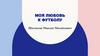 Моя любовь к футболу. Как появился футбол?