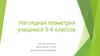 Наглядная геометрия учащимся 5-6 классов