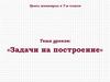 Задачи на построение
