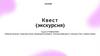 Квест - экскурсия с авторским сценарием в пригородах Санкт- Петербурга