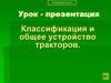 Классификация и общее устройство тракторов