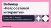 Вебинар «Нейросетевой интерактив». Python в ИИ от Яндекса. Разработка ботов на базе нейросетей
