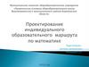 Проектирование индивидуального образовательного маршрута по математике