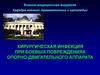 Хирургическая инфекция при боевых повреждениях опорно-двигательного аппарата