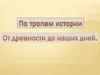 По тропам истории от древности до наших дней