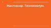 Macroscop. Технический минимум