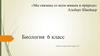 Мы связаны со всем живым в природе