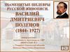 Знаменитые шедевры русской живописи. Василий Дмитриевич Поленов